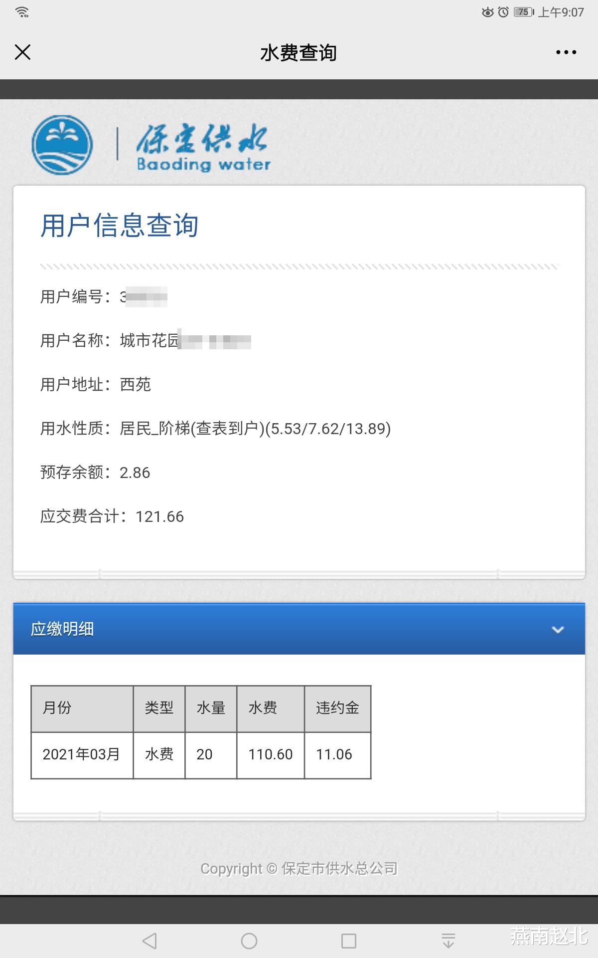 燕南赵北 保定一市民吐槽被收水费滞纳金：啥通知没收到，违哪门子约？