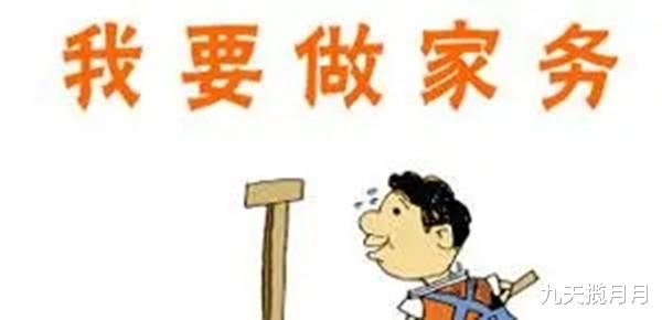 九天揽月月|综艺节目男嘉宾自曝从不做家务，请问家庭责任感还有吗？