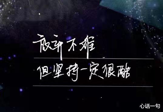 心话一句|成功三要素:坚持、不要脸、坚持不要脸