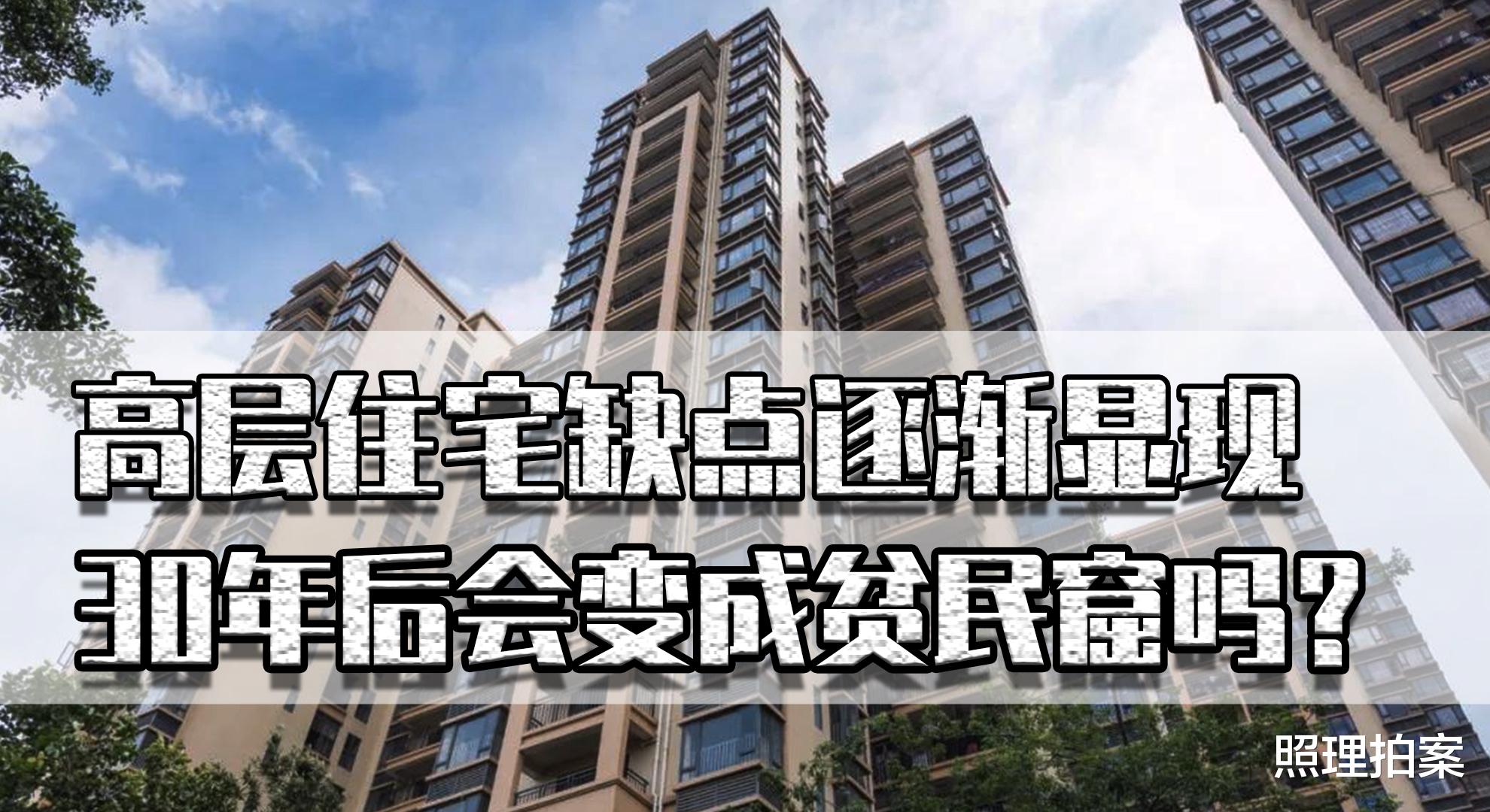 西咸新区|高层住宅缺点逐渐显现，30年后会变成贫民窟吗？买房要慎重考虑