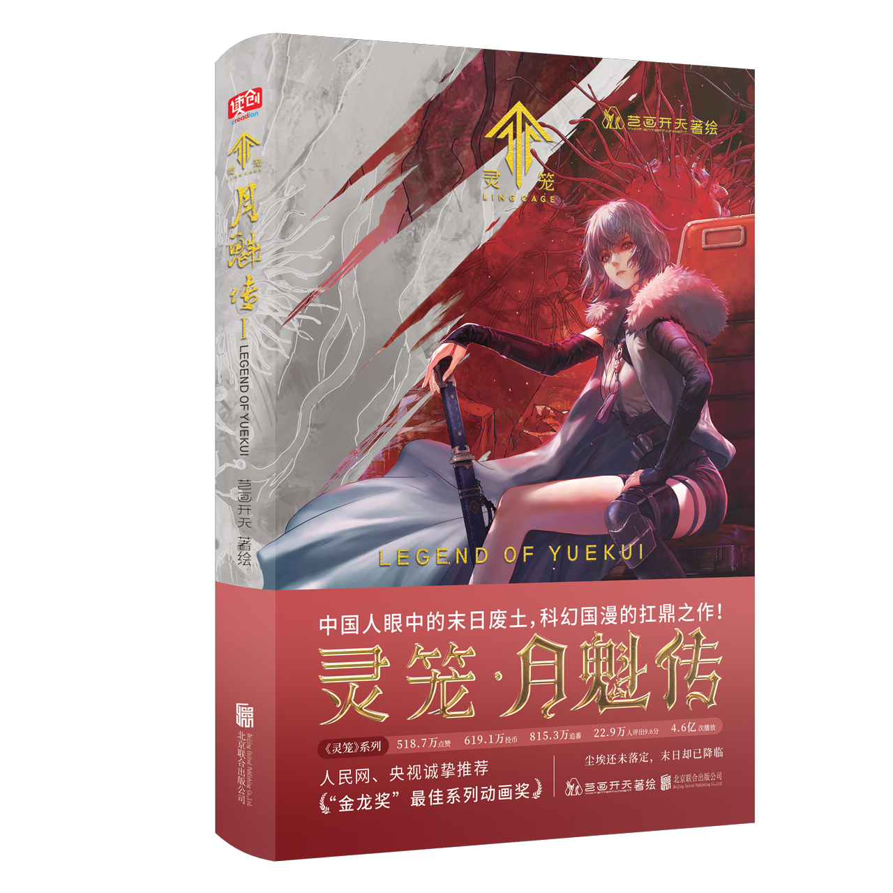 漫画|伍六七完了灵笼又来？实体漫画值得买么？割韭菜还是粉丝福利？