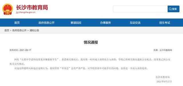 养老金|网传“长郡中学老师段某某涉嫌猥亵学生”，长沙教育局回应