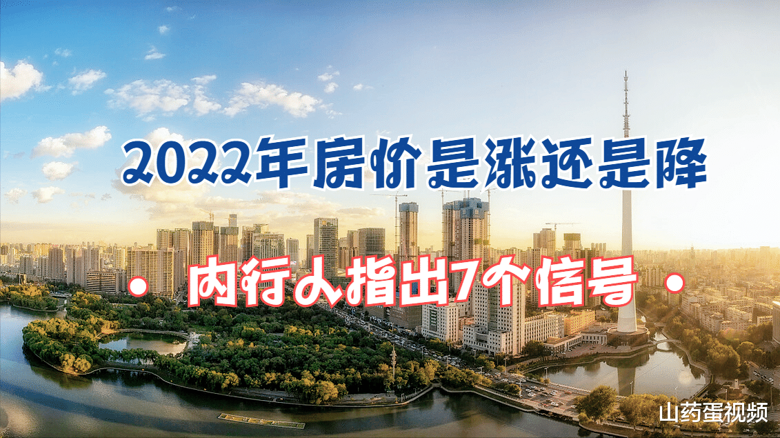 房价|2022年，中国房价究竟是涨还是降？内行人指出7个争议信号