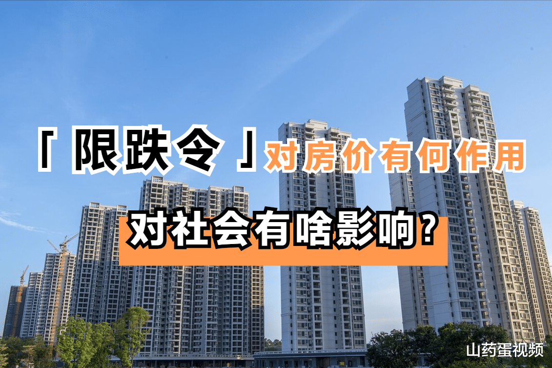 房价|限跌令会带来什么影响？第一点很重要，与房价密切相关