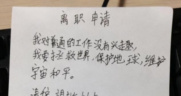 雪落无尘谈|00后毕业生真有个性，辞职信让老板哭笑不得，90后表示望尘莫及