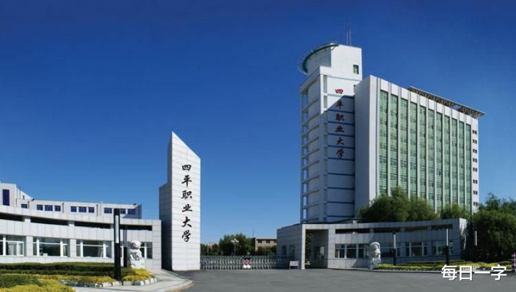 职业教育|校友会高职排名中，四平职业大学为啥是最后一名？
