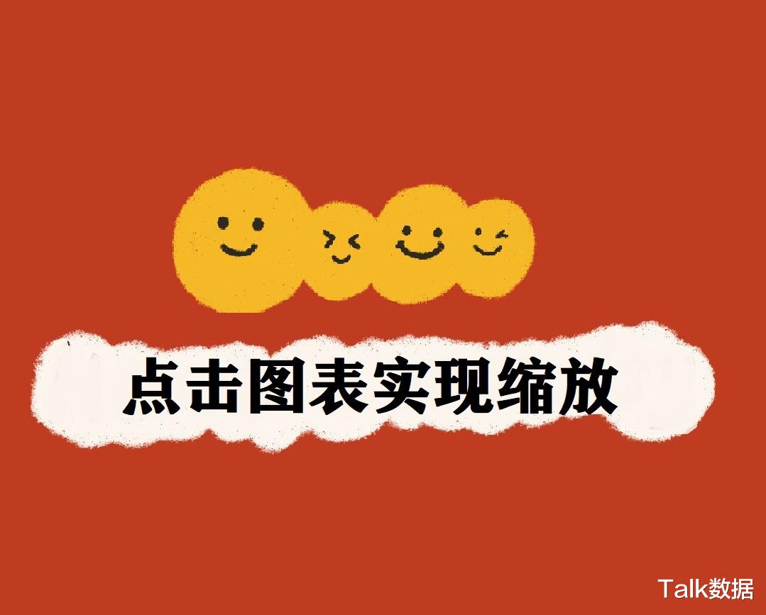 创维|Excel点击图表实现放大缩小功能
