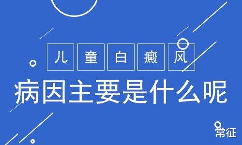 常征|导致儿童患上白癜风的原因有哪些?