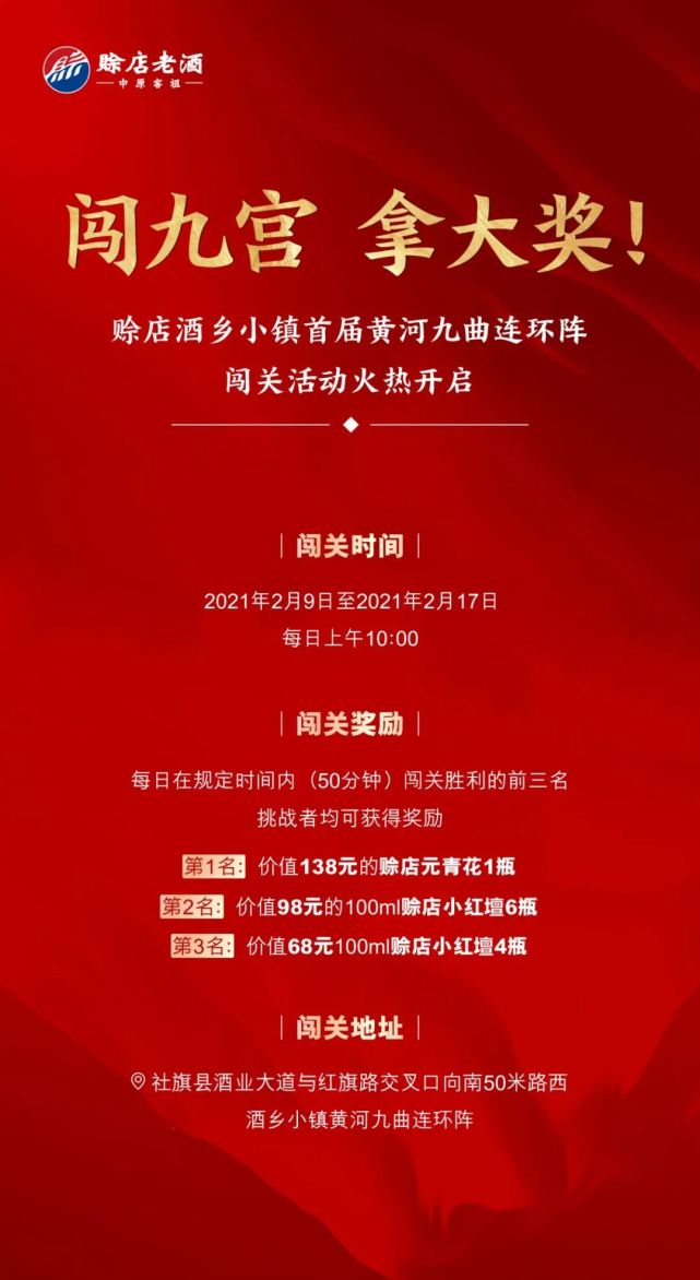酒业快讯 闯九宫，拿大奖 赊店酒乡小镇首届黄河九曲连环阵闯关活动即将开启！