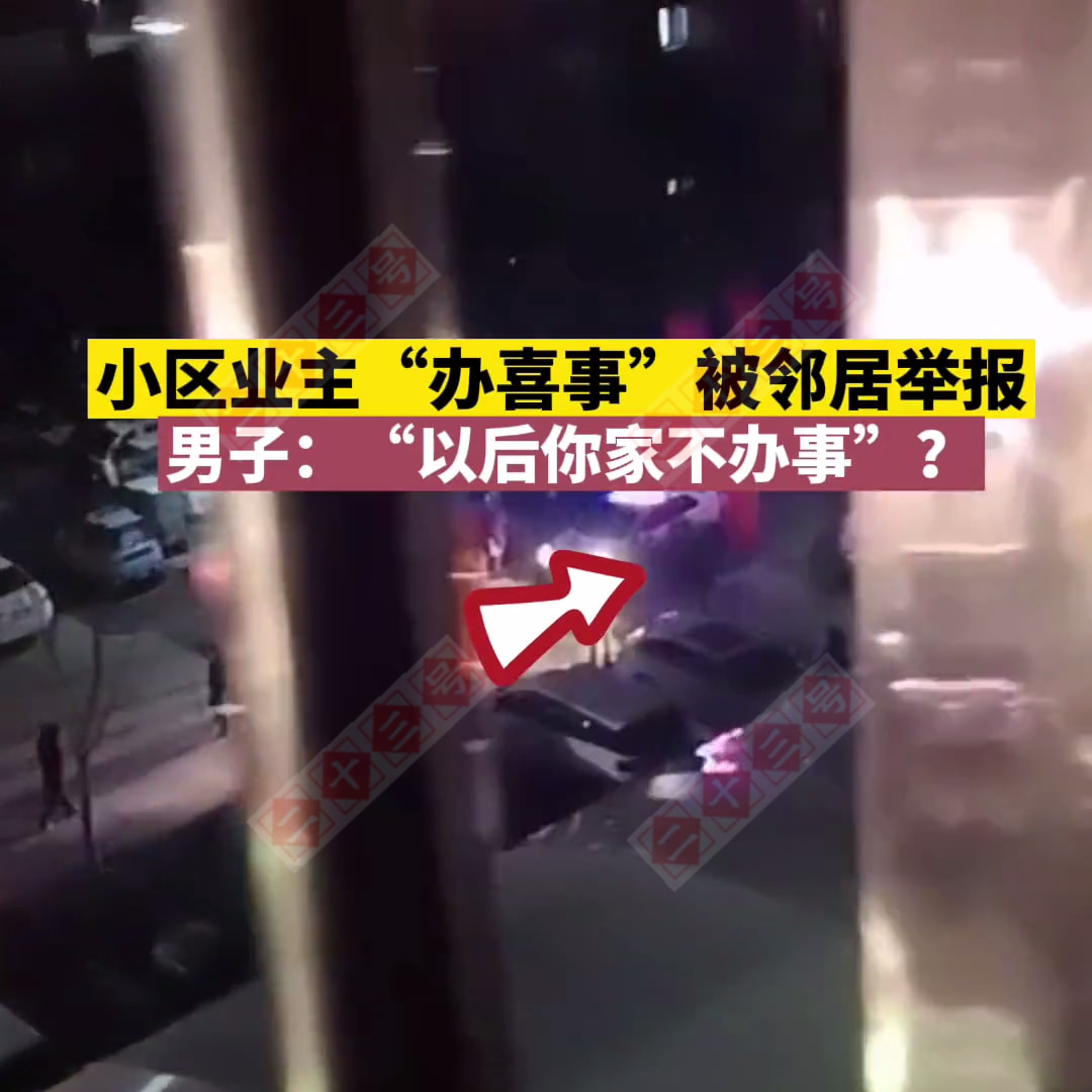 江苏:小区有人办喜事,邻居觉得扰民直接报警,男子:你家不办事?