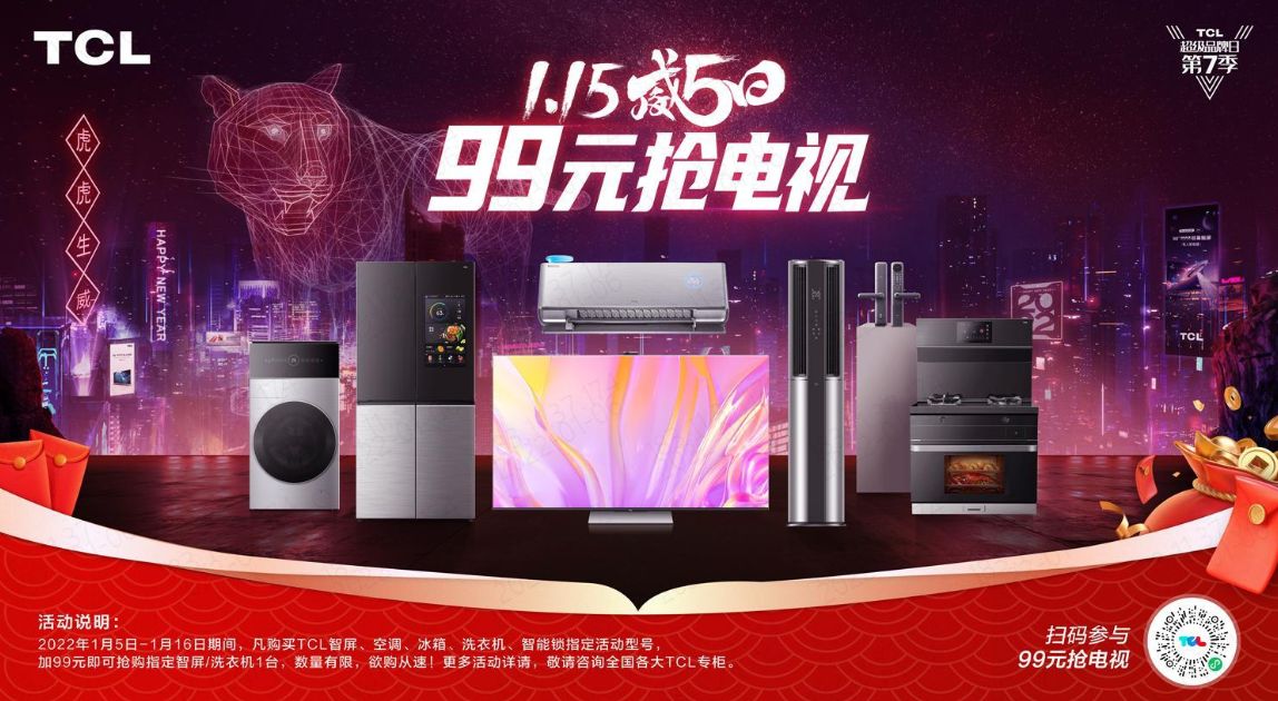 TCL|99元就能抢电视！开年巨额让利的TCL“威5日”来啦！