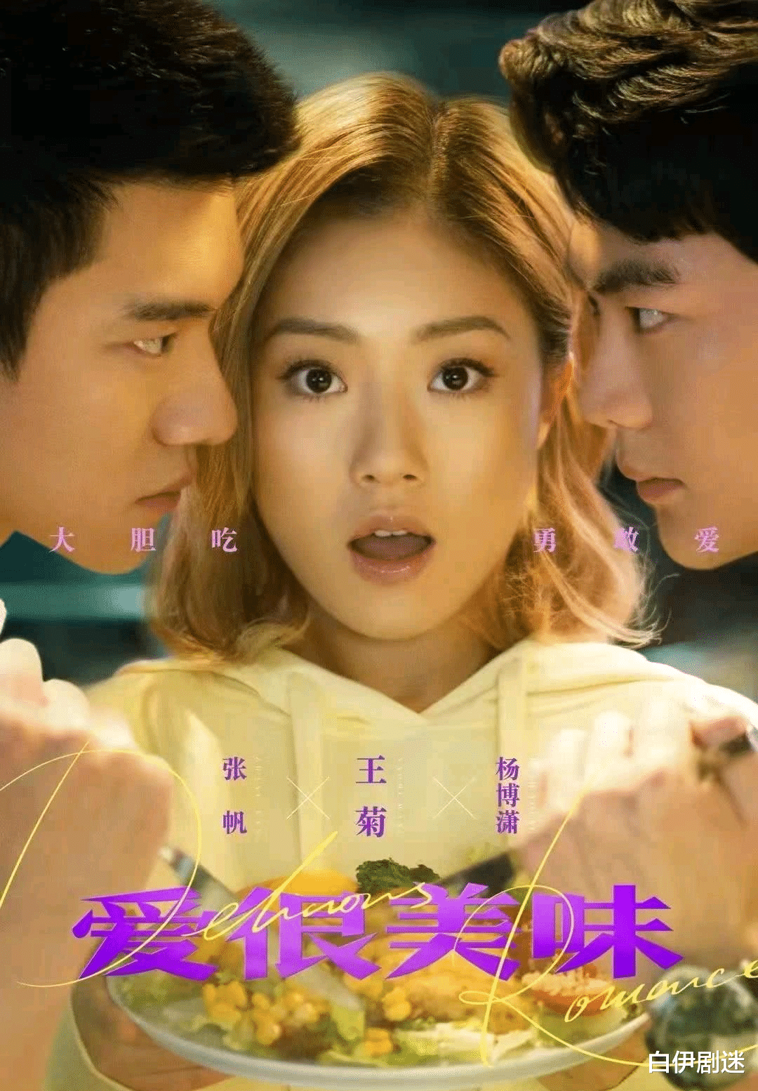 爱很美味|爱很美味：一张图意外暴露出，方欣有3个追求者，官配藏得最深