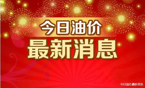 油价|油价要涨破天了！4月20日，油价迎来大幅暴涨，调价后全国地区油价一览