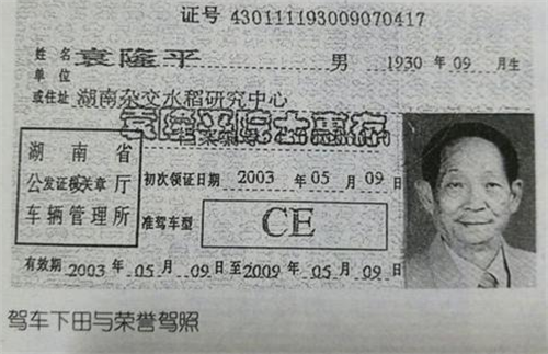 袁隆平|袁隆平的荣誉驾照长啥样?其实就比我们的多了9字,全国唯一一张