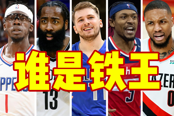 詹姆斯·哈登|谁是铁王？哈登不断打铁，东契奇、特雷杨咋样？没想到此人最铁