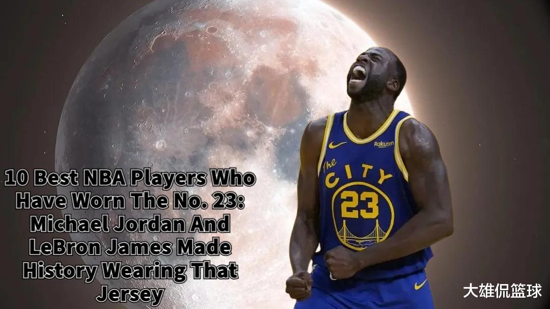 教师|美媒列出了身穿23号球衣中最好的十名球员，谁被高估了