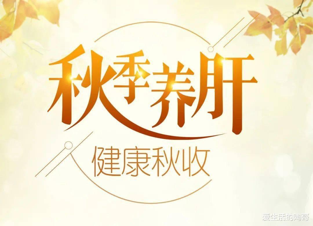 |秋季養肝就是養命，常吃4種早餐，或利于肝部健康，呵護你的肝