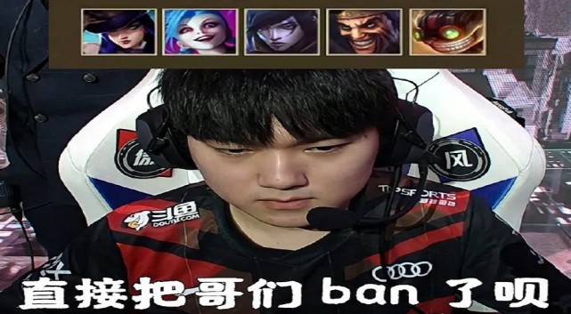 tes战队|被5BAN英雄，哥们仍然能C。WC，冰！