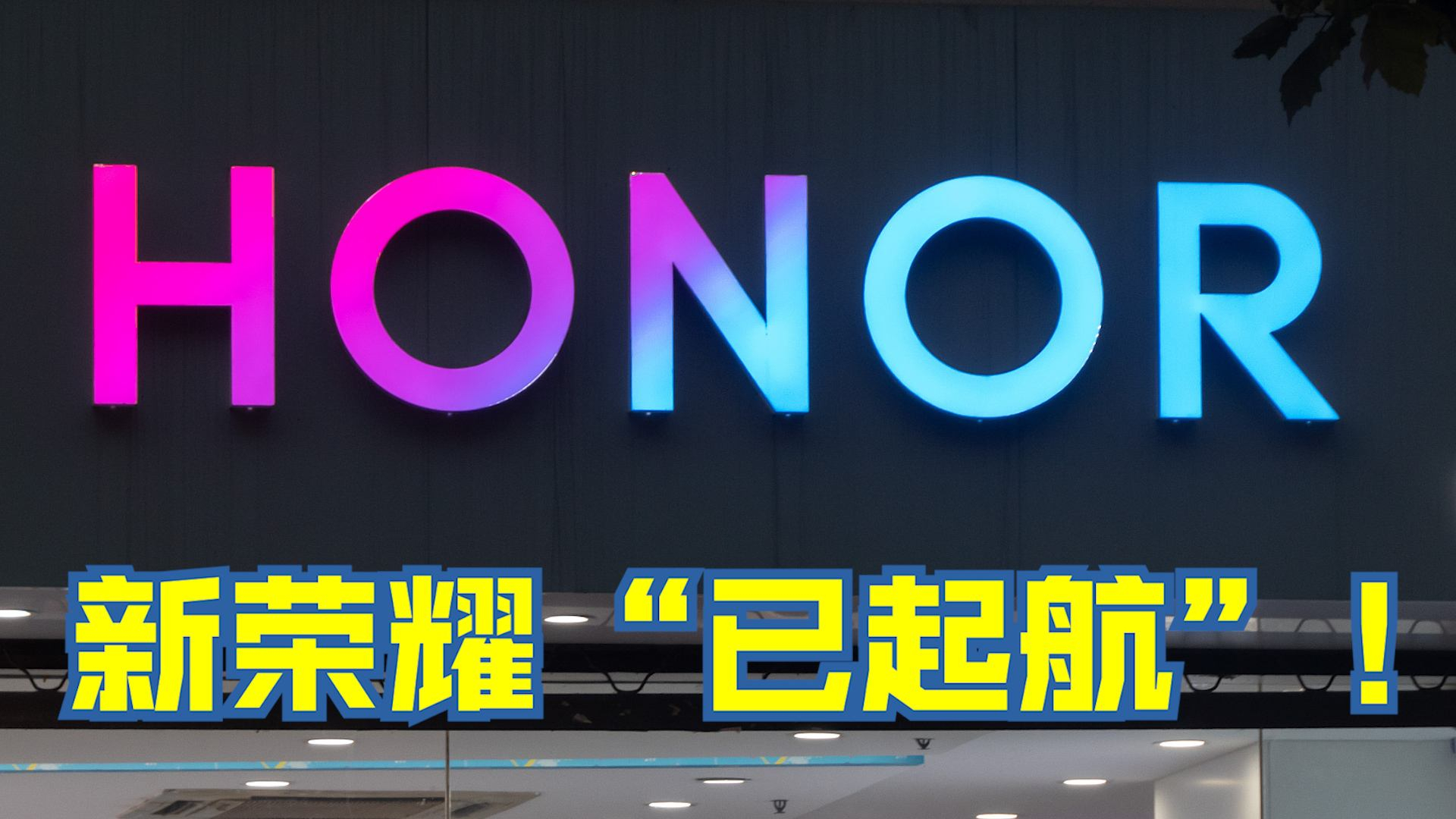 双十一|荣耀60系列之后，荣耀再次官宣新机，任正非果然有远见！