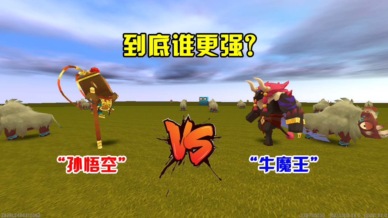 迷你世界:牛魔王要对付变形金刚,结果遇上孙悟空,他们谁更强?