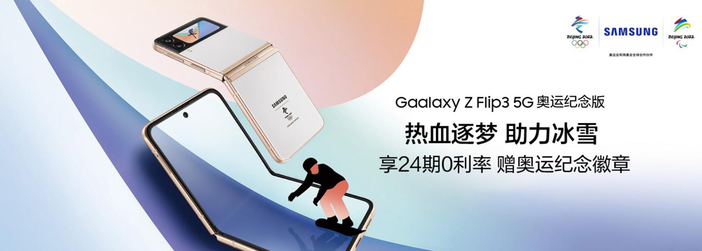 奥运会|庆祝北京冬奥会，三星Galaxy ZFold奥运纪念版上架，7999元起售！