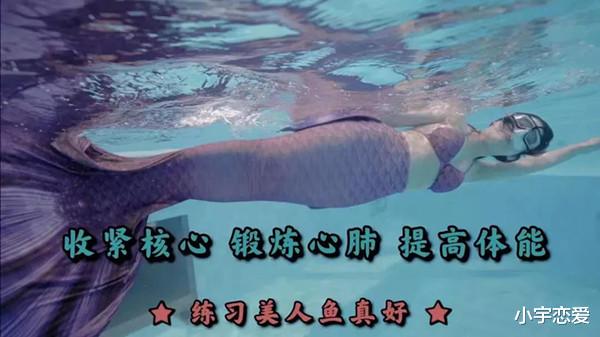小宇恋爱 人鱼姬图鉴：美人鱼潜水为什么会爆红朋友圈？