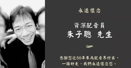 配音|资深配音员朱子聪去世 曾为李连杰的黄飞鸿配音