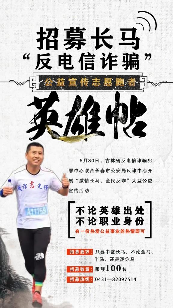 吉林日报 “长马”反电信诈骗公益宣传招募志愿跑者