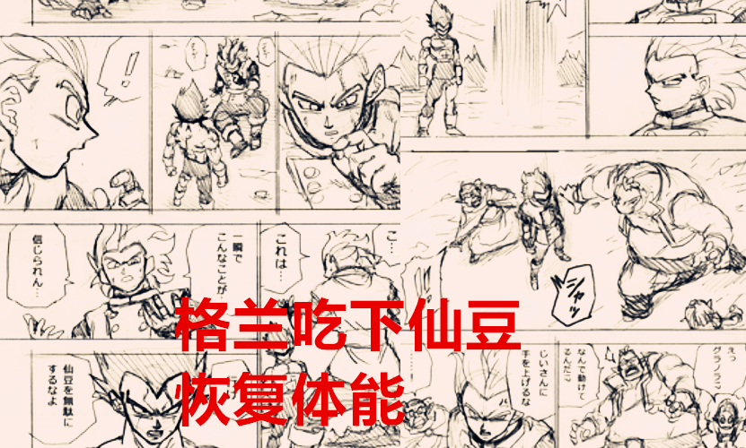龙珠超|龙珠超79话：悟空被佳斯吊打，格兰诺拉开写轮眼，进阶超级赛亚人