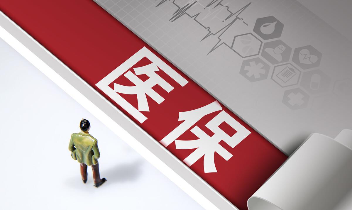 情微说|医保迎来“新改革”，个人账号或全面取消，那账户余额怎么处理
