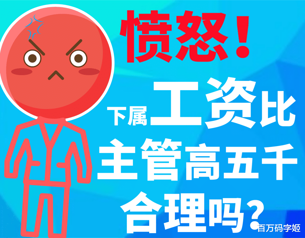 跳槽|薪资倒挂的残酷职场：“我是部门主管，下属工资比我高五千块”