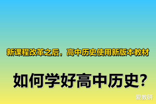 课程标准|新课程改革之后，高中历史使用新版本教材，如何学好高中历史？