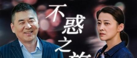 冯春生|不惑之旅大结局，简星燃渣有三原因，不孝不仁自私，家庭教育失败