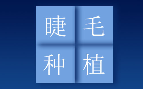 求发网|睫毛是怎么种植的 睫毛种植会很痛吗