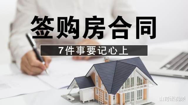 成都|签购房合同时，这7点注意事项要记心上，以免踩坑损失血汗钱