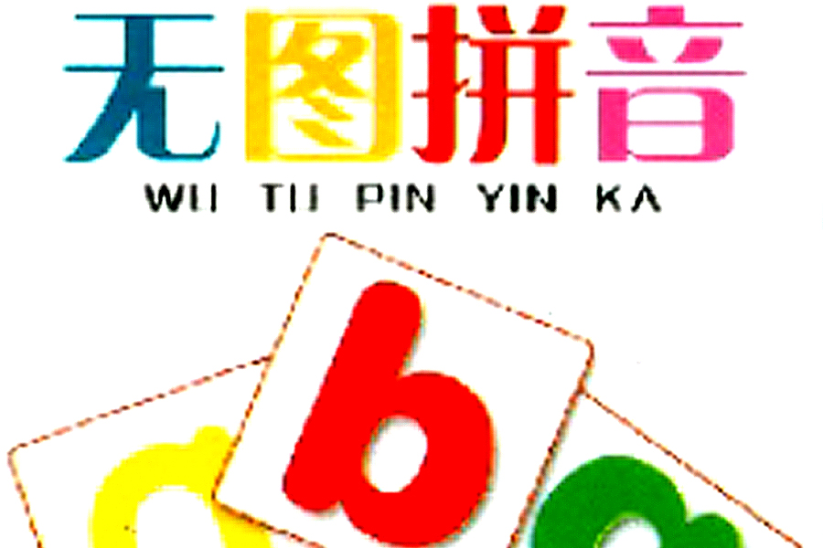 智也说教|如何搞定拼音学习中，记不牢和不会拼，两大难题