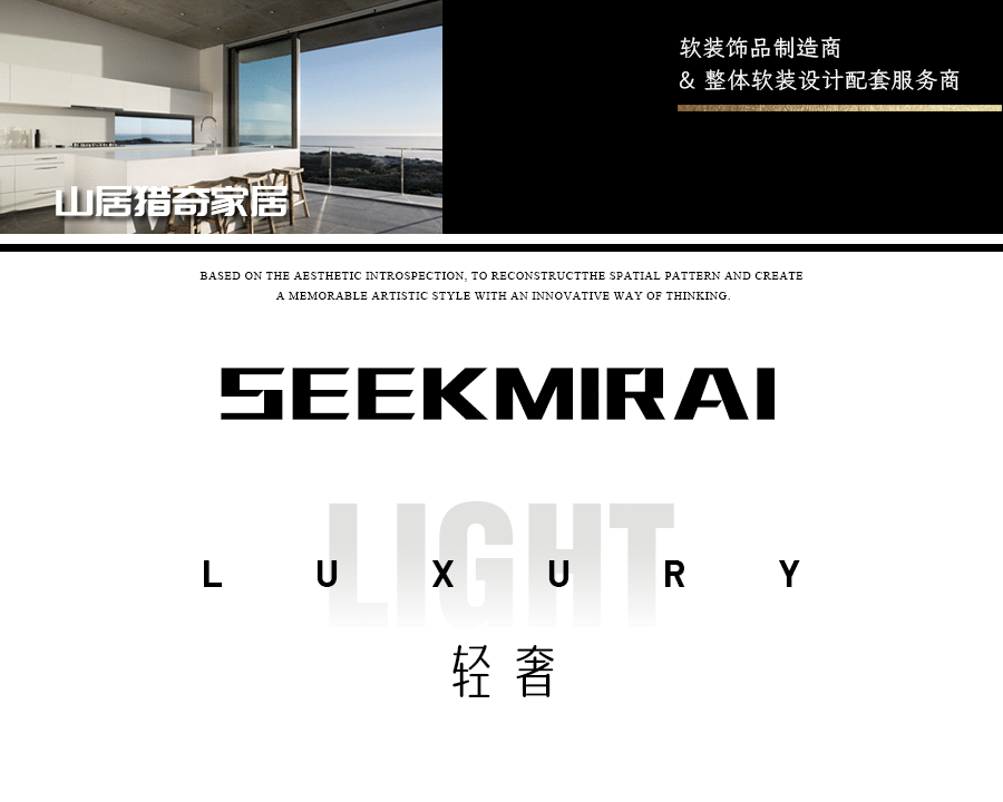 山居猎奇丨独家新品 轻奢格调 悦动空间