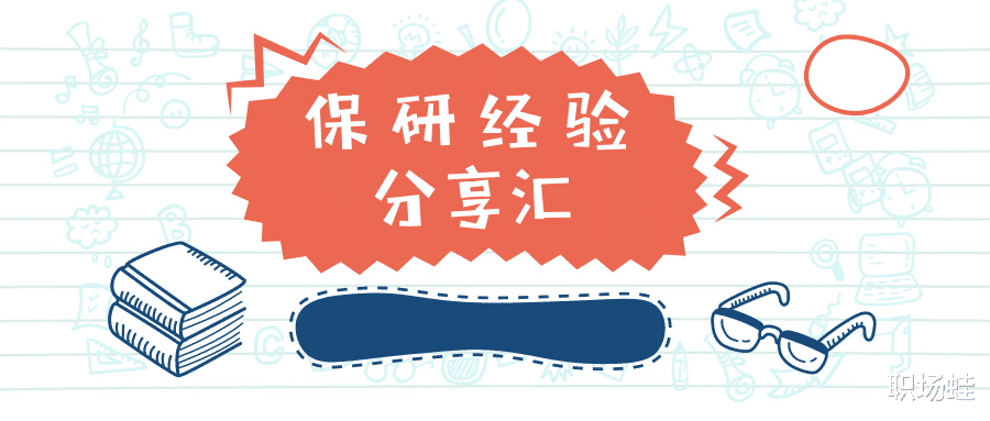 东营|从普通二本保研推免到上海211，复盘经历后发现本可以上北大