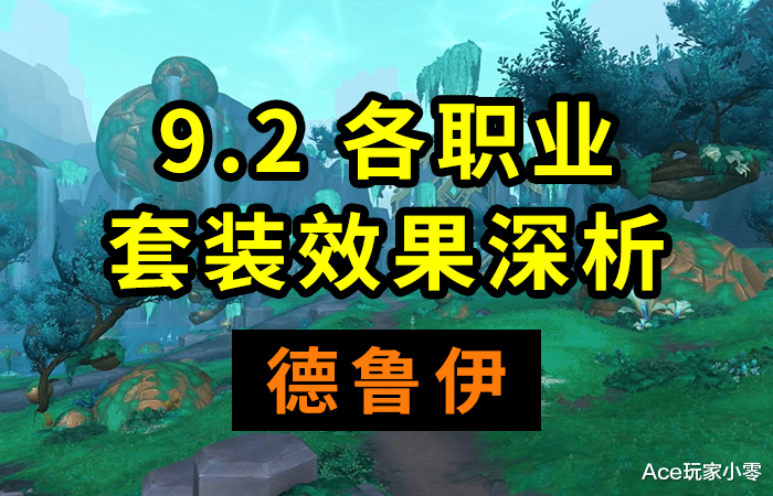 自然人|魔兽世界：熊德化身再加强，奶德喜提小群抬！9.2套装优劣分析