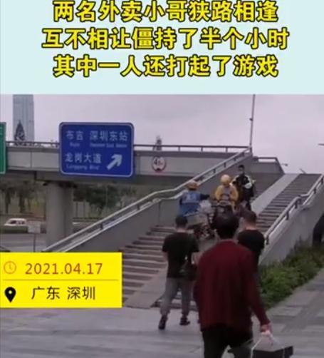 娇软甜伤 深圳:两个外卖员在天桥相遇,2人互不相让,有一人在打“游戏”