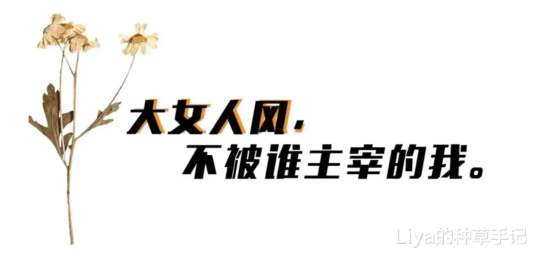 Liya的种草手记|2021秋冬流行趋势来了,早穿早赢
