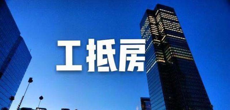 购房置业|“工抵房”比售楼处价格低得多，能不能买？这些风险点一定把握住