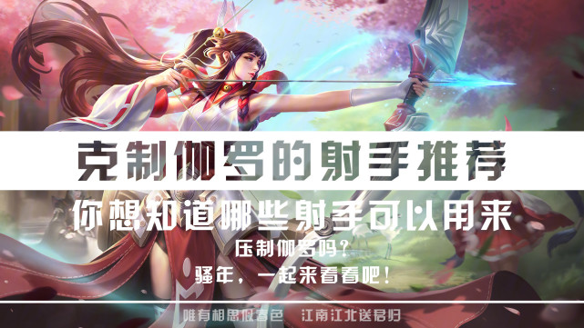 李元芳|伽罗后期太强?选择这些前期强势的射手,让伽罗没有后期!