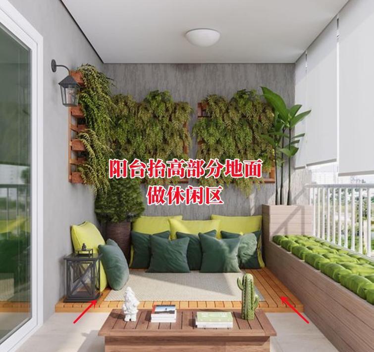 又学会1招:阳台抬高部分地面,做休闲区我能待一整天都不腻!