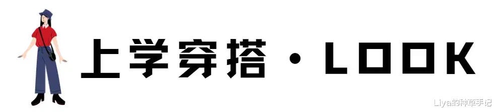 Liya的种草手记 秋冬穿搭示范！上学上班照着穿