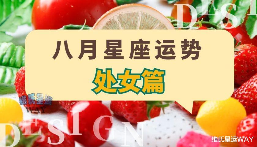 维氏星运WAY|八月星座运势：处女座和处女上升的8月要点