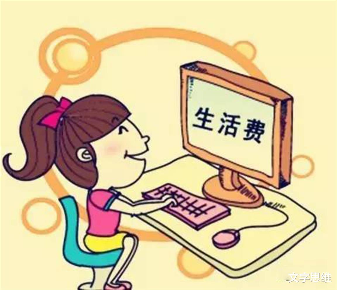 文字思维 生活费一个月1500元还不够？大学生该独立了