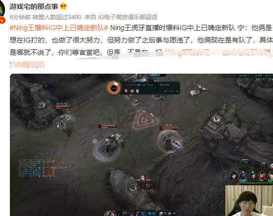 ning|Ning王开播，透露IG最新动向，中上有新战队，网友感叹：还是散了