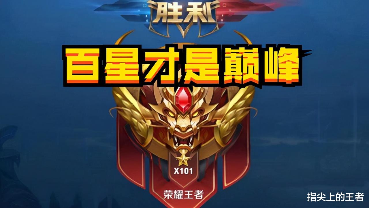 移动端推塔类|荣耀不是极致，百星才是巅峰，王者新增段位，于玩家而言是好事