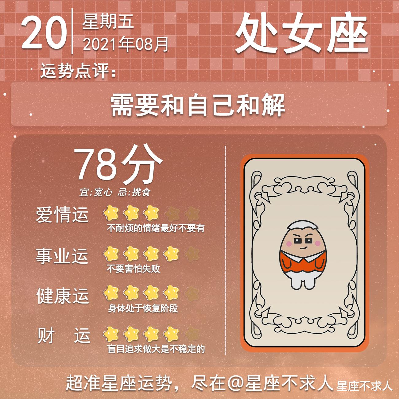 星座不求人|十二星座8月20号运势
